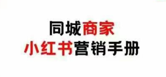 同城商家小红书营销手册，小红书0成本引爆线下流量_泡桐学堂