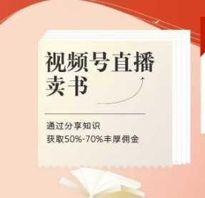 视频号直播卖书课程+陪跑班，视频号直播卖书，通过分享知识获取50%-70%丰厚佣金_泡桐学堂