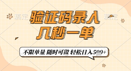 验证码录入，几秒钟一单，只需一部手机即可开始，随时随地可做，每天5张+【揭秘】_泡桐学堂