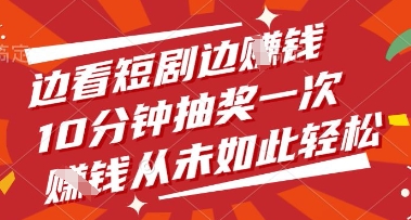 边看短剧边挣钱，10分钟抽奖一次，挣钱从未如此轻松【揭秘】_泡桐学堂