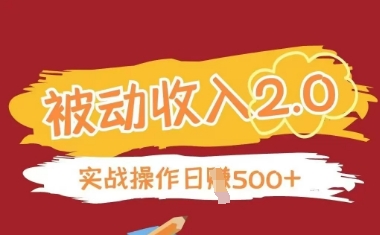 被动收入项目2.0，正规项目，无需引流，简单易懂，被动收益_泡桐学堂