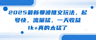 2025最新曼波推文玩法，起号快，流量猛，一天收益1k+真的太猛了_泡桐学堂
