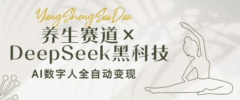 养生赛道+DeepSeek黑科技：AI数字人全自动变现，小白也能月入过W_泡桐学堂