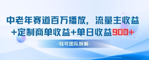 中老年赛道百万播放+流量主收益+定制收益，单日收益9张_泡桐学堂