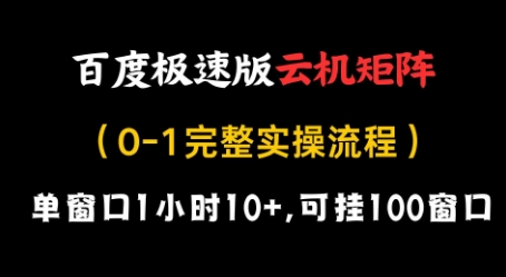 百度极速版云机矩阵项目，单窗口1小时10+，可挂100窗口，完整实操流程【揭秘】_泡桐学堂