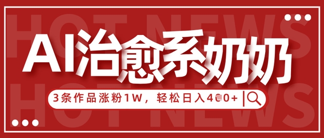 AI治愈系老奶奶情感赛道，3条作品涨粉1W+，小白轻松日入4张+_泡桐学堂