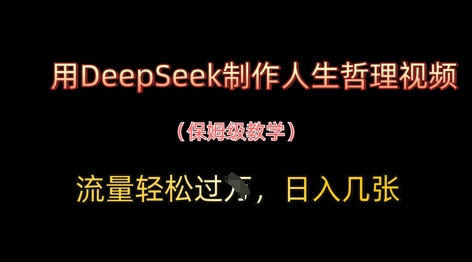 用DeepSeek制作人生哲理视频，流量轻松过W，日入几张_泡桐学堂