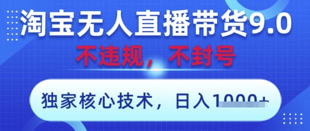 淘宝无人直播带货9.0 ，独家核心技术，不违规，不封号，操作简单，当天开播，当天见收益，日入数张【揭秘】_泡桐学堂