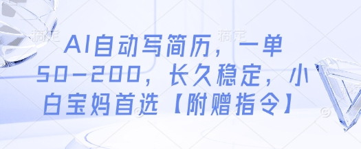 AI自动写简历，一单50-200，长久稳定，小白宝妈首选【附赠指令】_泡桐学堂
