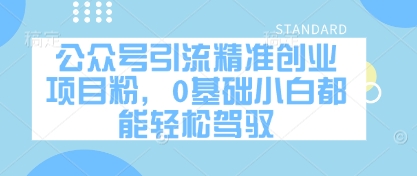 公众号引流精准创业项目粉，0基础小白都能轻松驾驭_泡桐学堂
