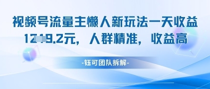 视频号流量主懒人新玩法，一天收益1k，人群精准收益高_泡桐学堂