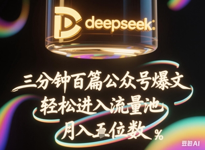 deepseek+飞书三分钟百条公众号爆文，批量起号，轻松进入流量池，稳定月入1W+_泡桐学堂