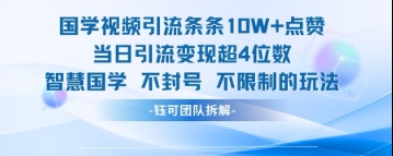 国学视频引流条条10W+点赞当日引流变现超4位数_泡桐学堂
