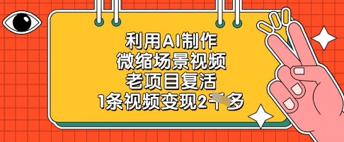 利用AI制作微缩场景视频，老项目复活，1条视频变现2k_泡桐学堂
