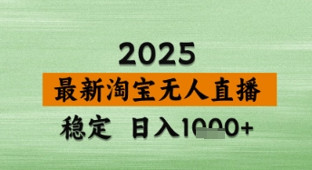 淘宝无人直播带货【最新】，日入数张，独家技术，不违规不封号，操作简单【揭秘】_泡桐学堂
