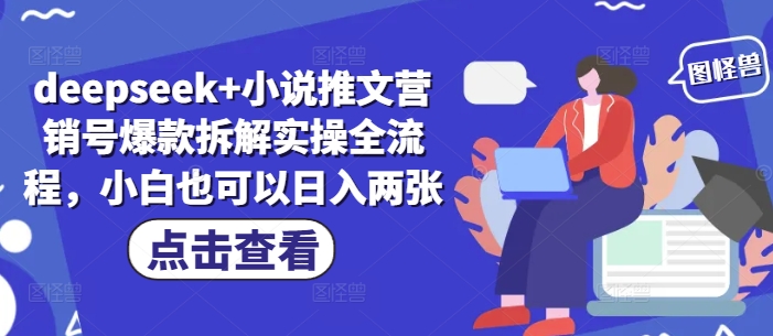 deepseek+小说推文营销号爆款拆解实操全流程，小白也可以日入两张_泡桐学堂