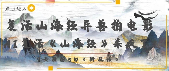 复活山海经异兽拍电影，AI复活《山海经》杀疯了，7天涨粉5W_泡桐学堂