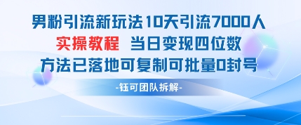 男粉引流新玩法10天引流7000人当日变现四位数可复制可批量0封号_泡桐学堂