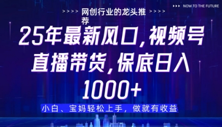 视频号直播带货代运营，只需提供账号，无需剪辑、直播和运营，只管坐收佣金【揭秘】_泡桐学堂