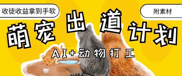 AI+动物打工，治愈系萌宠出道计划，收徒变现到手软_泡桐学堂