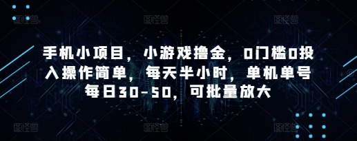手机小项目，小游戏撸金，0门槛0投入操作简单，每天半小时，单机单号每日30-50，可批量放大_泡桐学堂