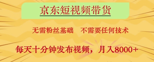 京东短视频带货，无需粉丝基础，不需要任何技术，每天十分钟发布视频，月入8k【揭秘】_泡桐学堂