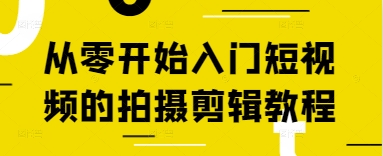 从零开始入门短视频的拍摄剪辑教程_泡桐学堂