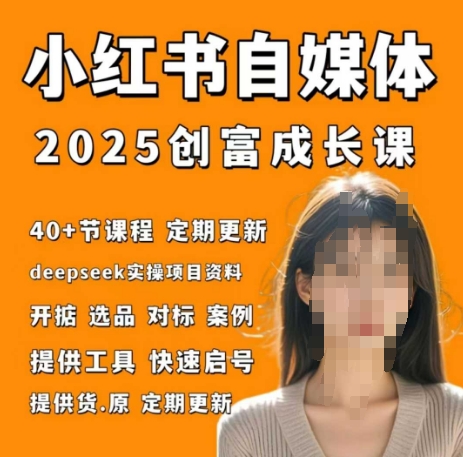 小红书电商自媒体创富课2.0版，实战打卡笔记训练营_泡桐学堂