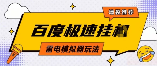 5月最新百度云机模拟器玩法无需任何成本有无电脑均可操作单号月收益2张+保底收入【揭秘】_泡桐学堂