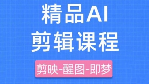 剪映+即梦AI短视频实战课，快速成为内容创作高手_泡桐学堂