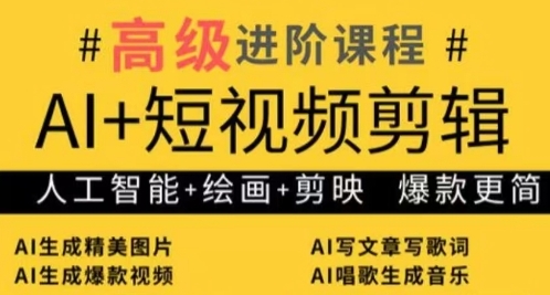 AI+短视频剪辑，人工智能+绘画+剪映，爆款秘籍进阶教学_泡桐学堂