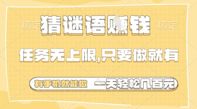 猜谜语挣钱，一部手机就能做，任务无上限，只要做就有，一天轻松多张【揭秘】_泡桐学堂