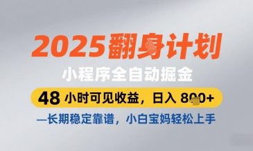 2025小程序全自动掘金，48 小时可见收益，日入8张，长期稳定靠谱，小白宝妈轻松上手【揭秘】_泡桐学堂