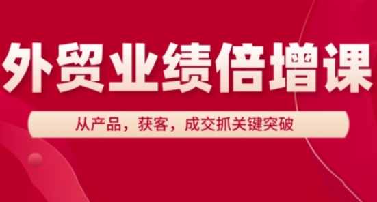 外贸业绩倍增课，从产品，获客，成交抓关键突破_泡桐学堂