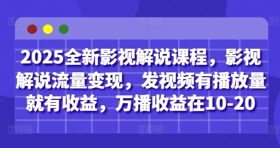 2025全新影视解说课程，影视解说流量变现，发视频有播放量就有收益，万播收益在10-20_泡桐学堂