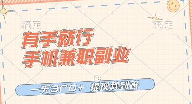 有手就行，手机兼职副业，一天3张+，提现秒到账，只要做就有收益【揭秘】_泡桐学堂