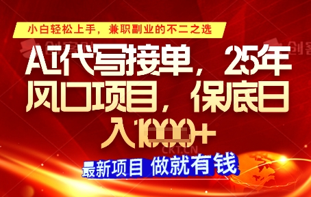 AI代写接单，多劳多得，单子接不完，保底日入1k+【揭秘】_泡桐学堂