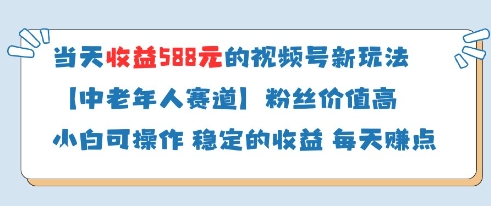 当天收益588的视频号分成计划新玩法中老年人赛道粉丝价值高_泡桐学堂