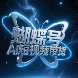 蝴蝶号AI短视频带货，暴力玩法，小白做也能起飞_泡桐学堂