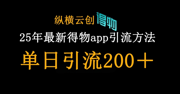 25年最新得物app引流创业粉方法，单日引流200+_泡桐学堂