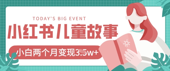 小红书AI儿童故事绘本项目，20条作品变现过1w+_泡桐学堂