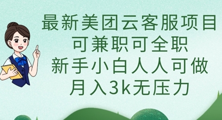 最新美团云客服项目，可兼职可全职，新手小白人人可做，月入3k无压力_泡桐学堂