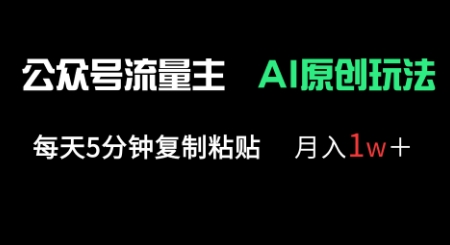 公众号流量主多赛道原创玩法，每天5分钟复制粘贴，月入1w+_泡桐学堂
