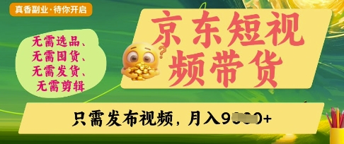 京东短视频带货，开启零门槛躺Z新时代【揭秘】_泡桐学堂