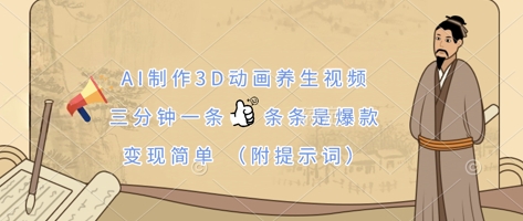 AI制作3D动画养生视频，三分钟一条，条条是爆款，变现简单(附提示词)_泡桐学堂