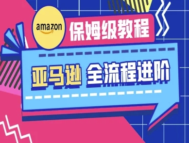 亚马逊保姆级全流程实操教程-跨境电商教程_泡桐学堂