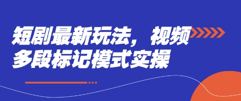 短剧最新玩法，视频多段标记模式实操_泡桐学堂