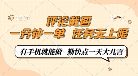 评论截图，0.5元一单，一分钟一单，有手机就能做，任务无上限，勤快点一天几张【揭秘】_泡桐学堂
