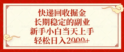快递回收掘金项目，长期稳定的副业，新手小白当天上手，轻松日入数张【揭秘】_泡桐学堂