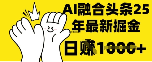 掌握这招：DeepSeek 融合今日头条，一键复制粘贴，日入 1k【揭秘】_泡桐学堂
